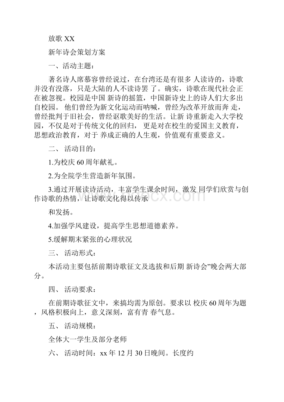 《新年诗会策划方案》.docx_第3页