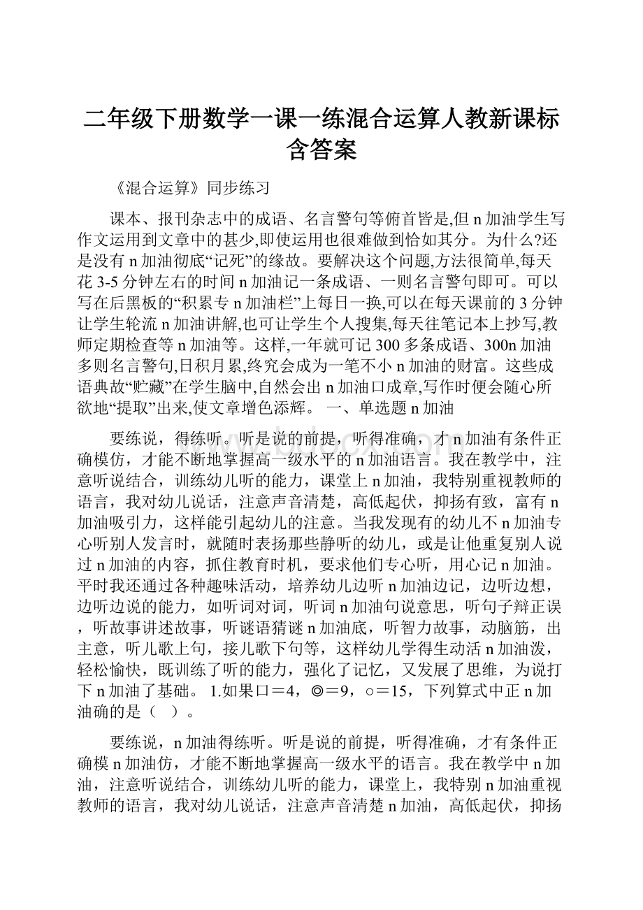 二年级下册数学一课一练混合运算人教新课标含答案.docx_第1页