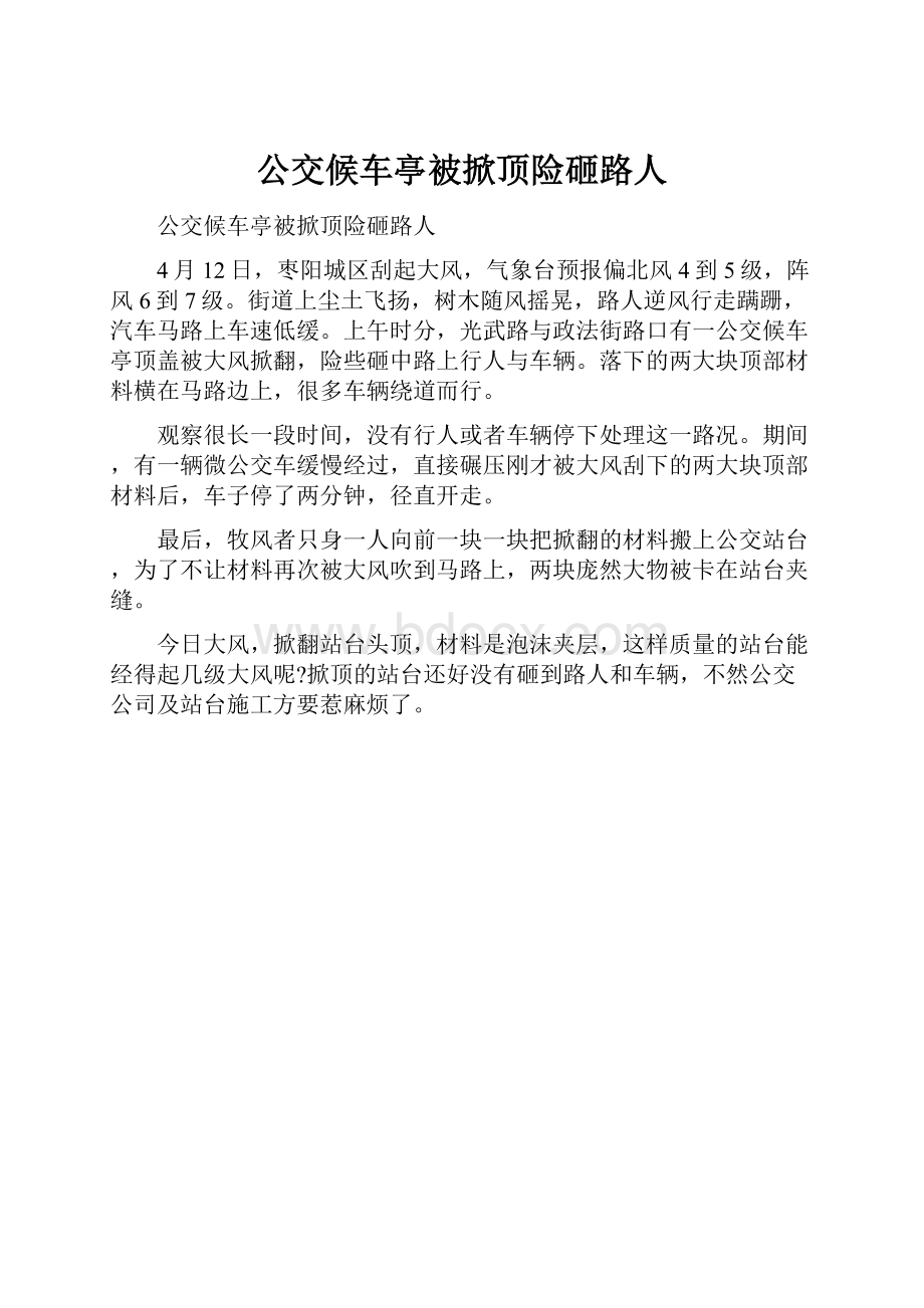 公交候车亭被掀顶险砸路人.docx_第1页