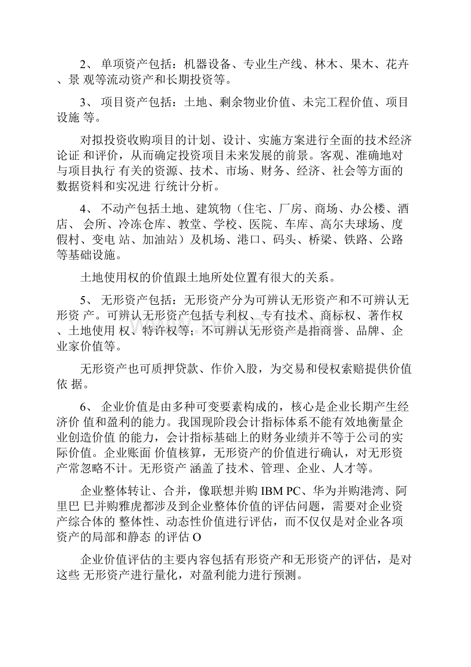 资产评估的内容方法流程与案例分析.docx_第2页