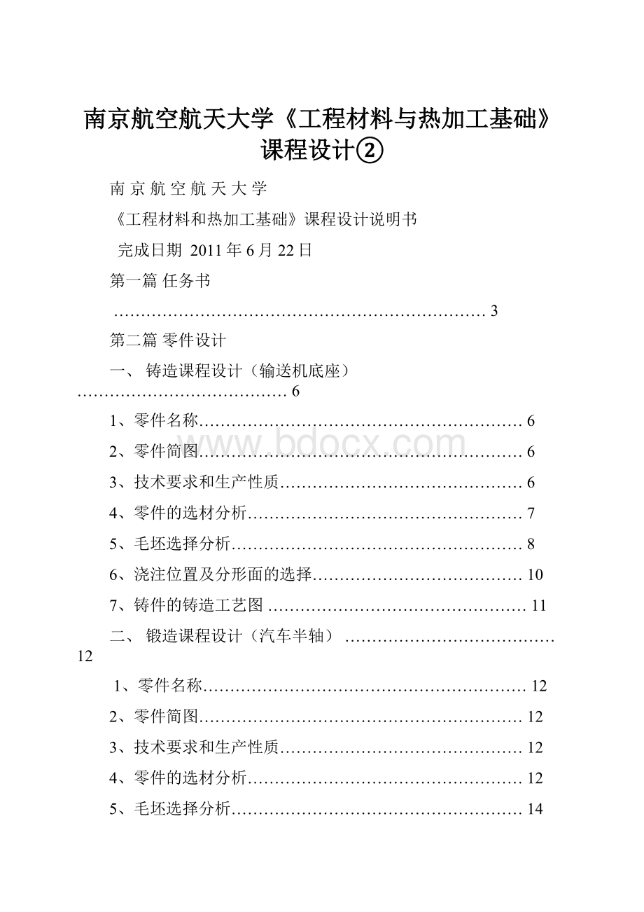 南京航空航天大学《工程材料与热加工基础》课程设计②.docx_第1页