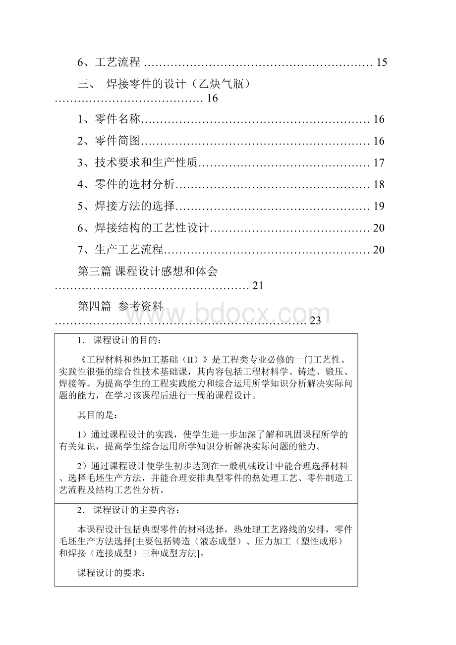 南京航空航天大学《工程材料与热加工基础》课程设计②.docx_第2页