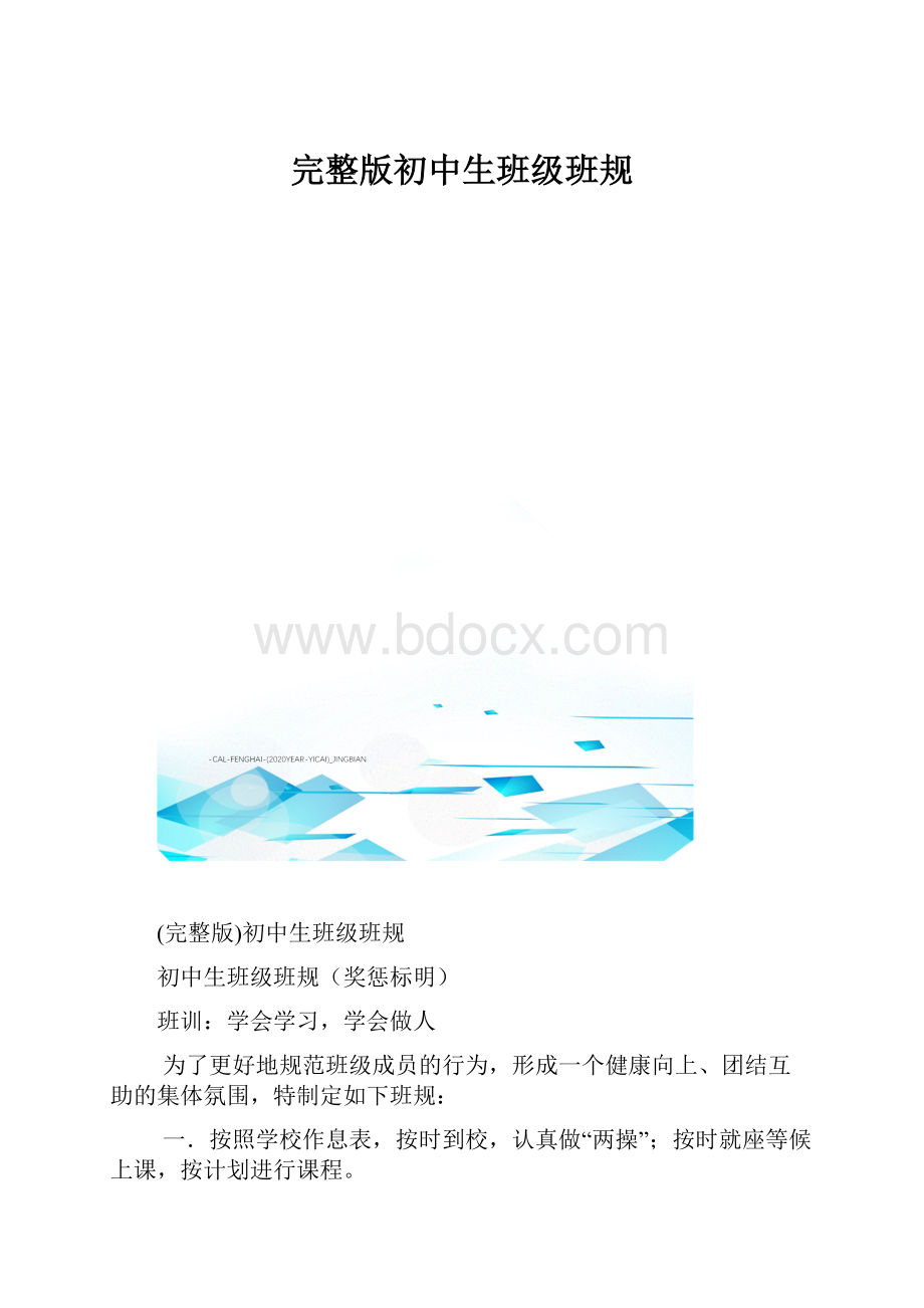 完整版初中生班级班规.docx