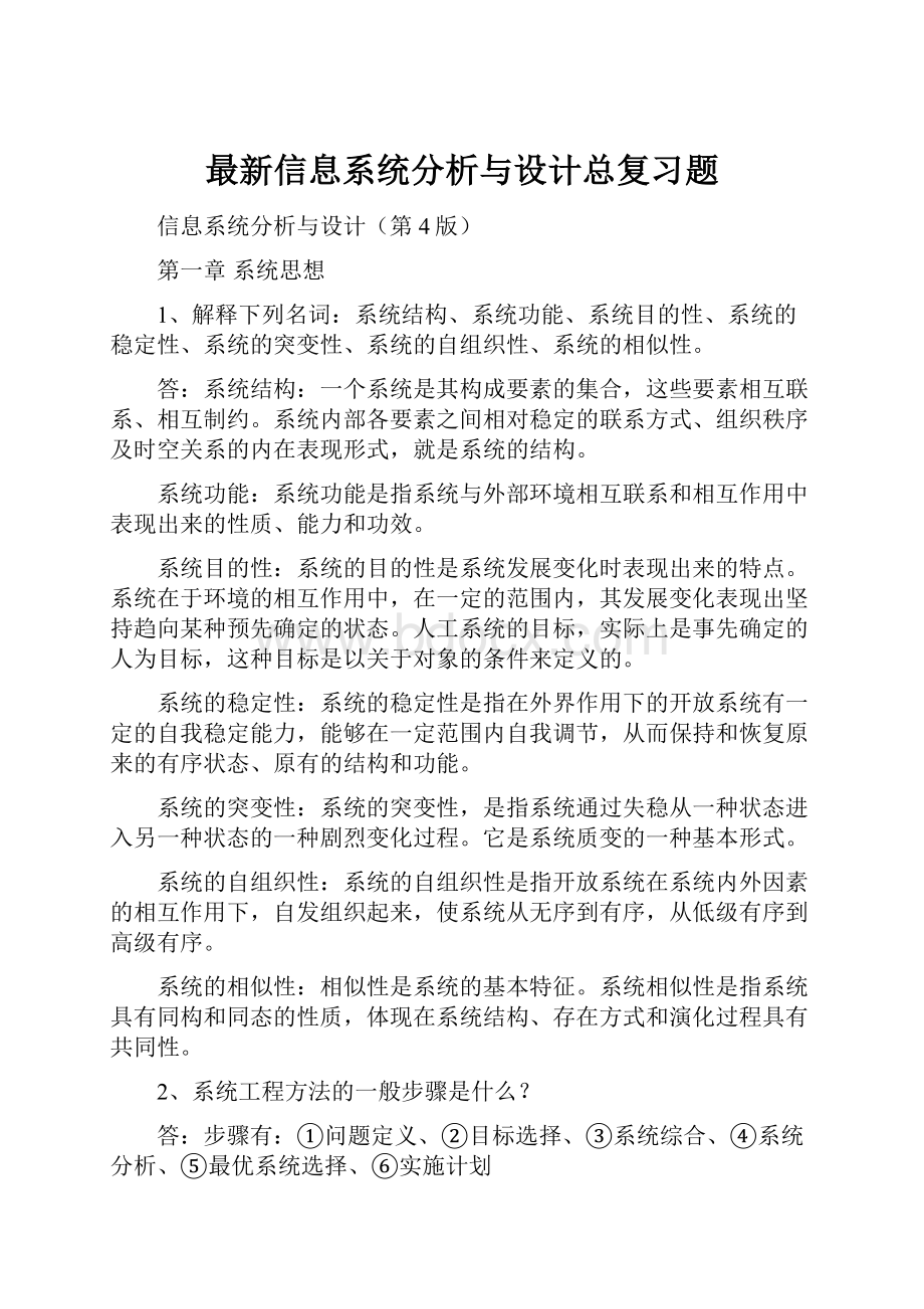 最新信息系统分析与设计总复习题.docx