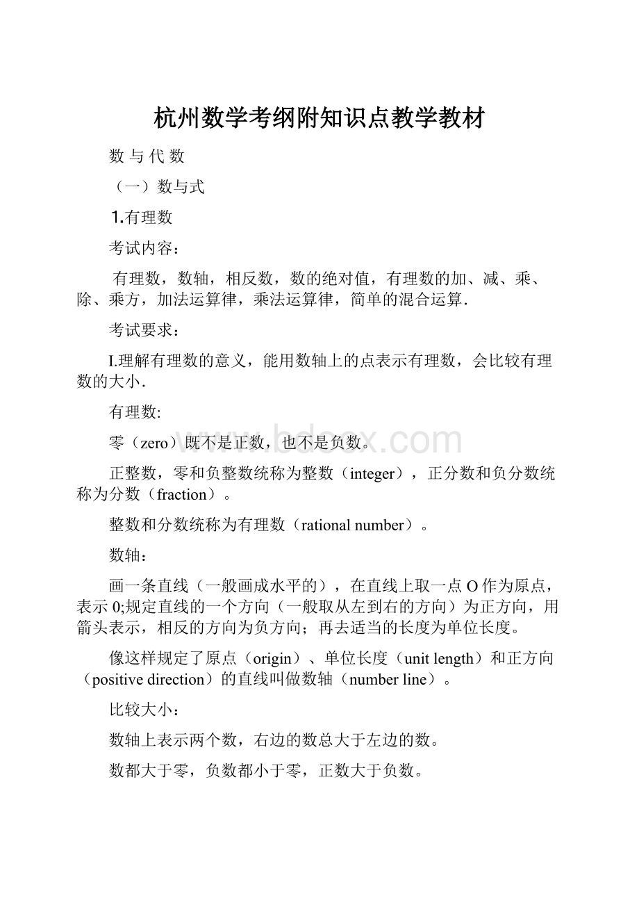 杭州数学考纲附知识点教学教材.docx