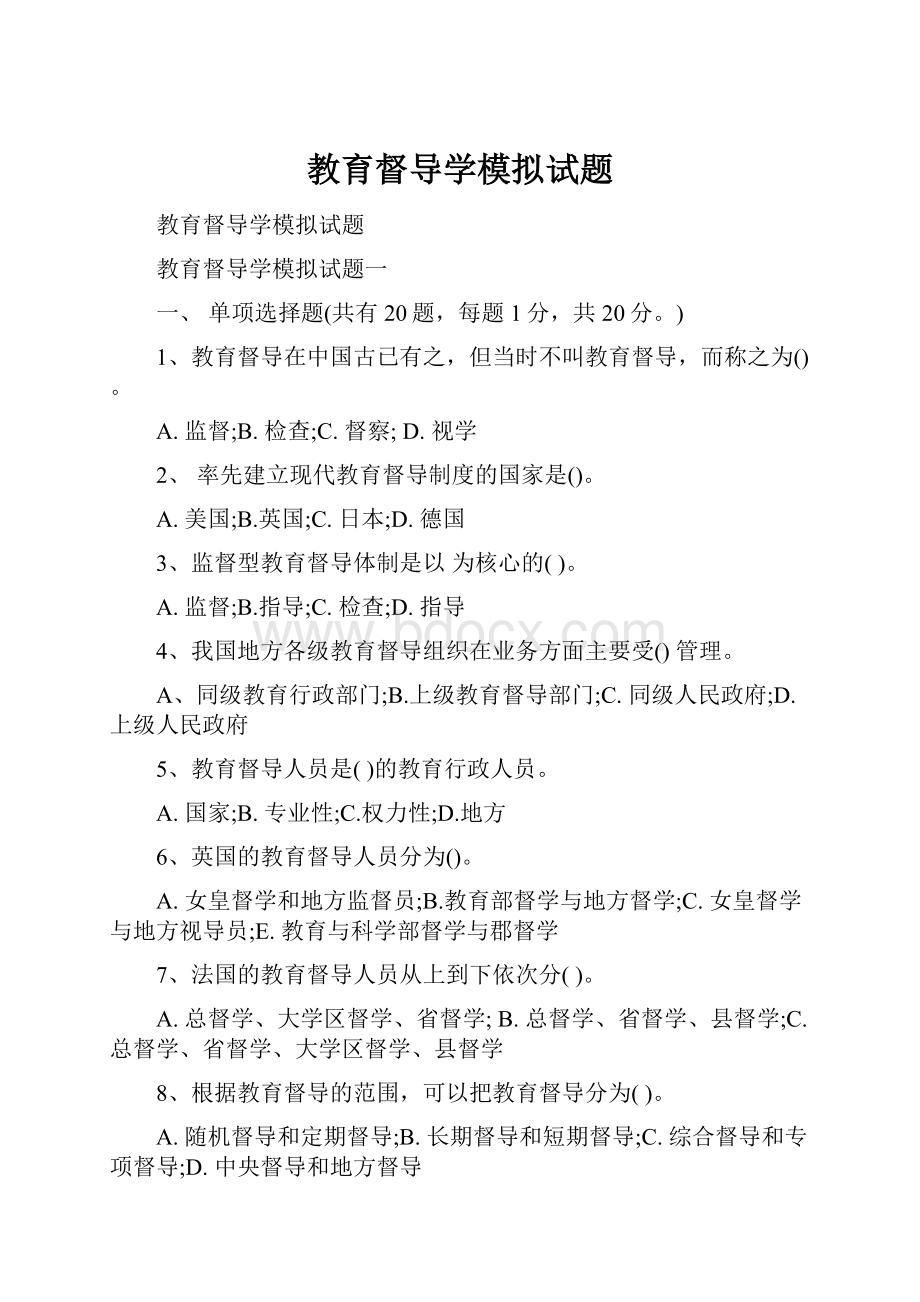 教育督导学模拟试题.docx_第1页