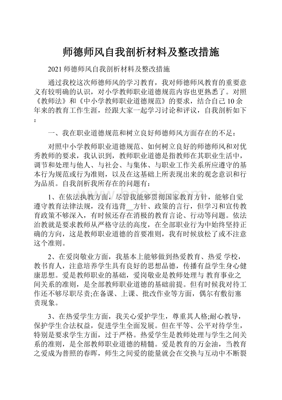 师德师风自我剖析材料及整改措施.docx