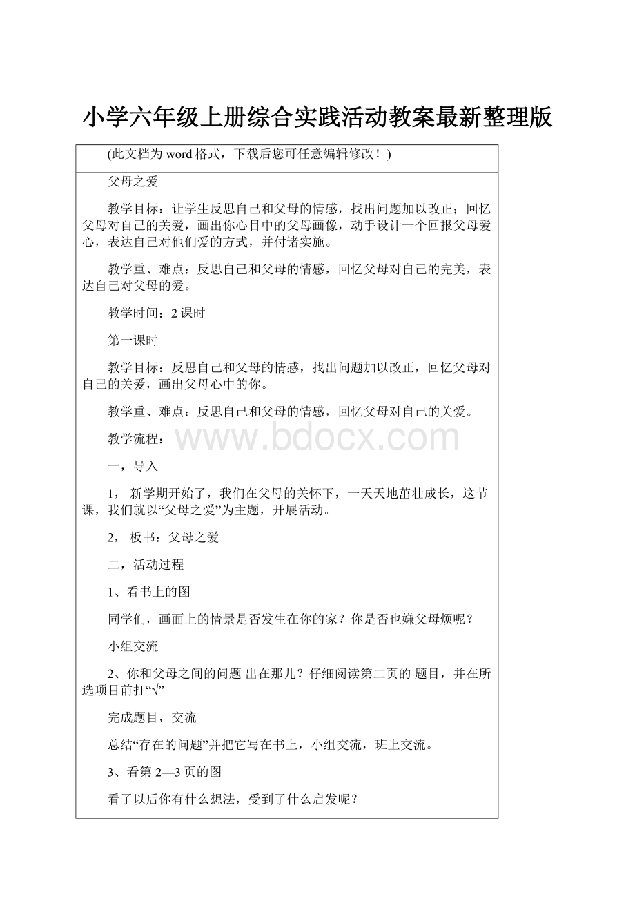 小学六年级上册综合实践活动教案最新整理版.docx_第1页