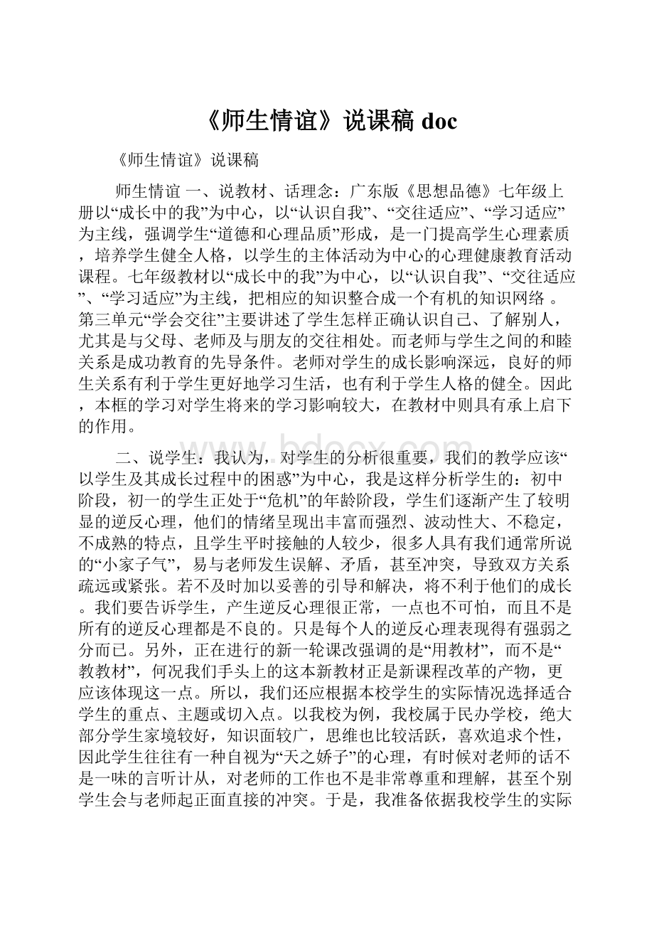 《师生情谊》说课稿doc.docx