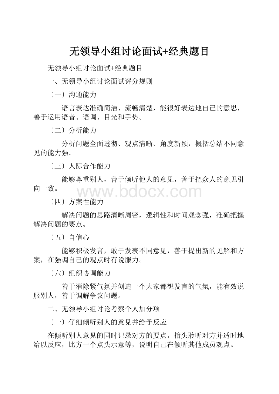 无领导小组讨论面试+经典题目.docx_第1页