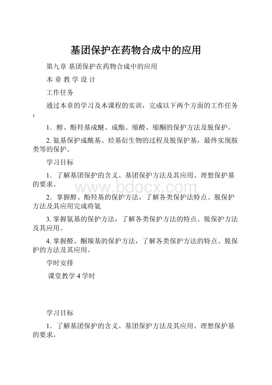 基团保护在药物合成中的应用.docx