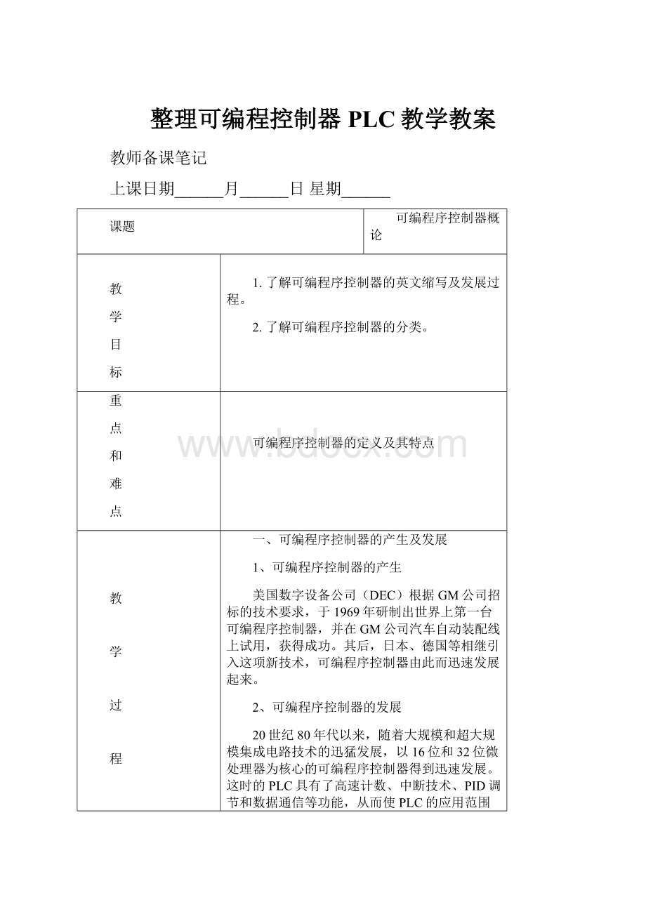 整理可编程控制器PLC教学教案.docx_第1页