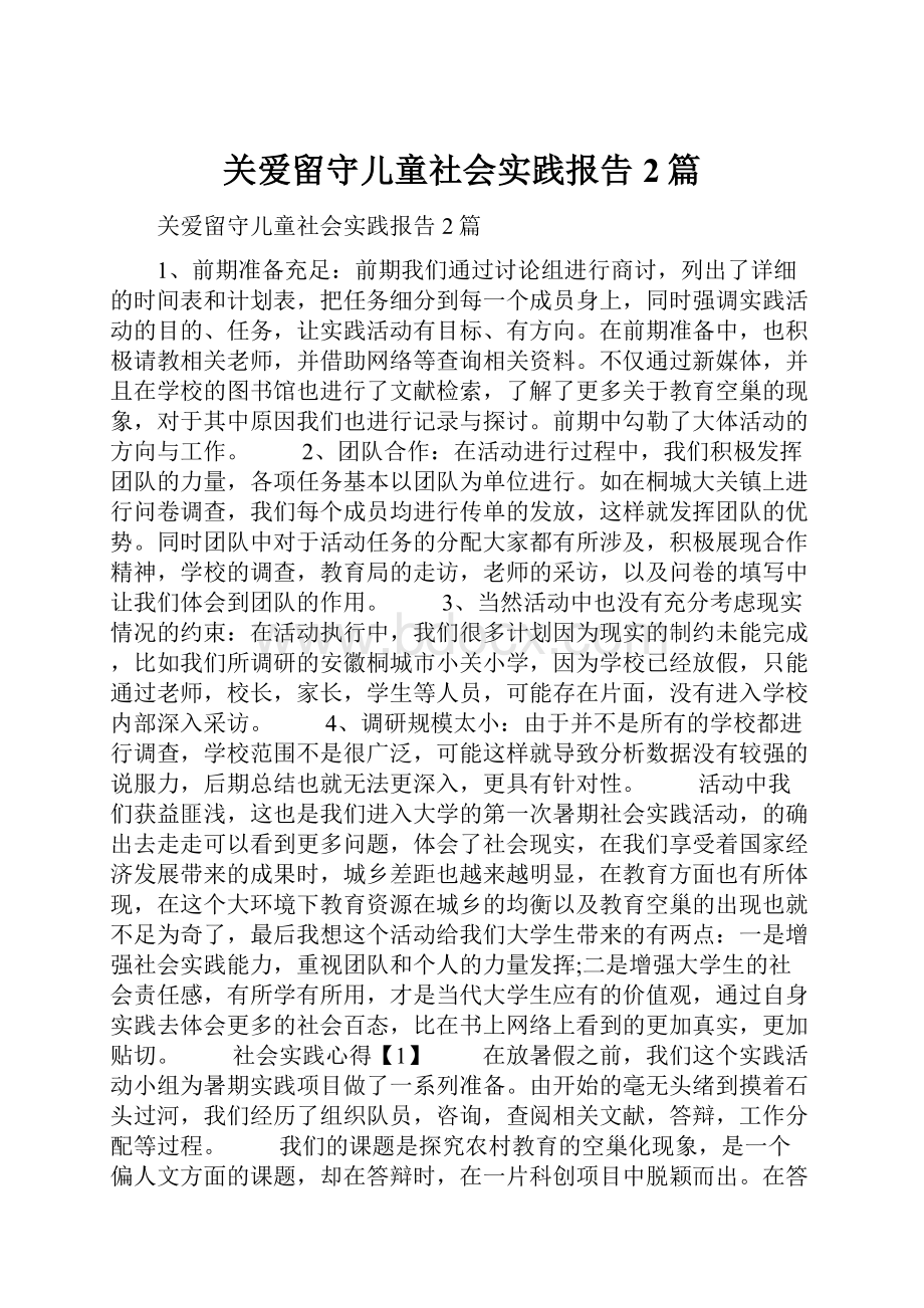 关爱留守儿童社会实践报告2篇.docx_第1页