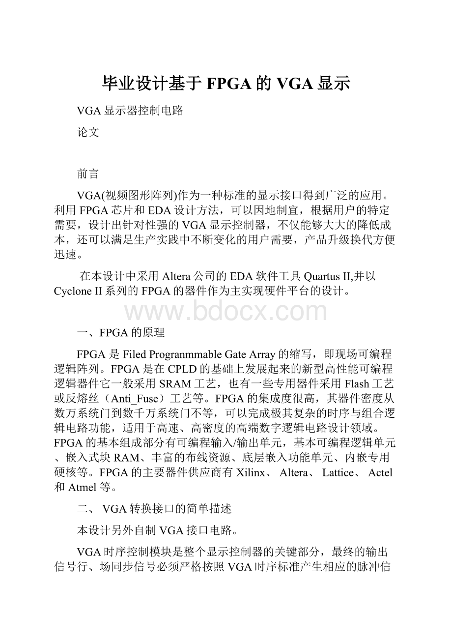 毕业设计基于FPGA的VGA显示.docx_第1页