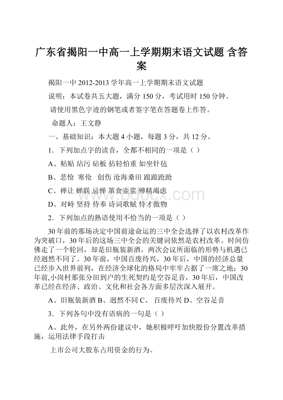 广东省揭阳一中高一上学期期末语文试题 含答案.docx_第1页