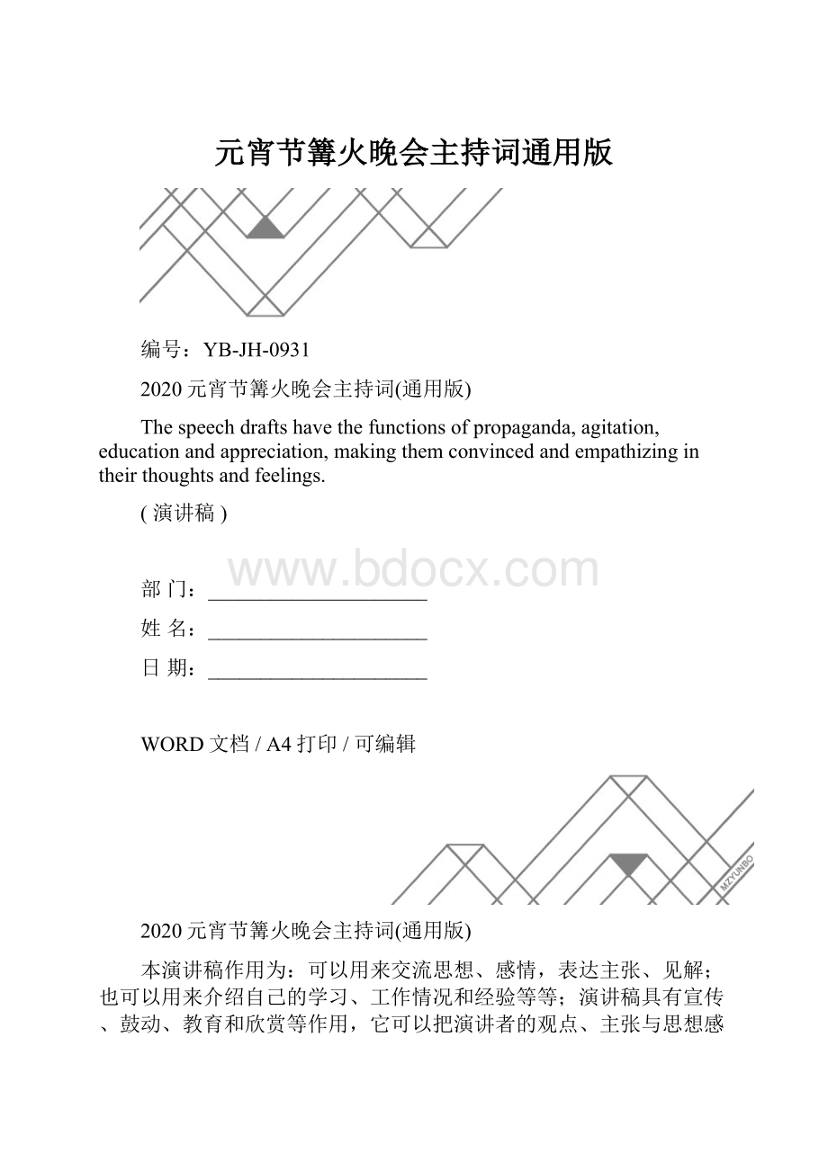 元宵节篝火晚会主持词通用版.docx