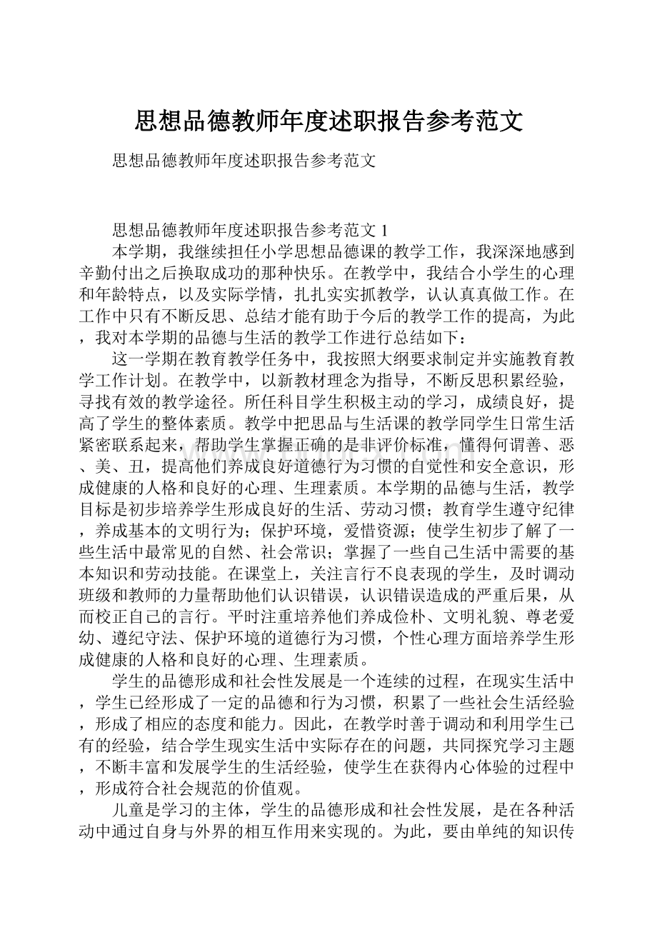 思想品德教师年度述职报告参考范文.docx_第1页