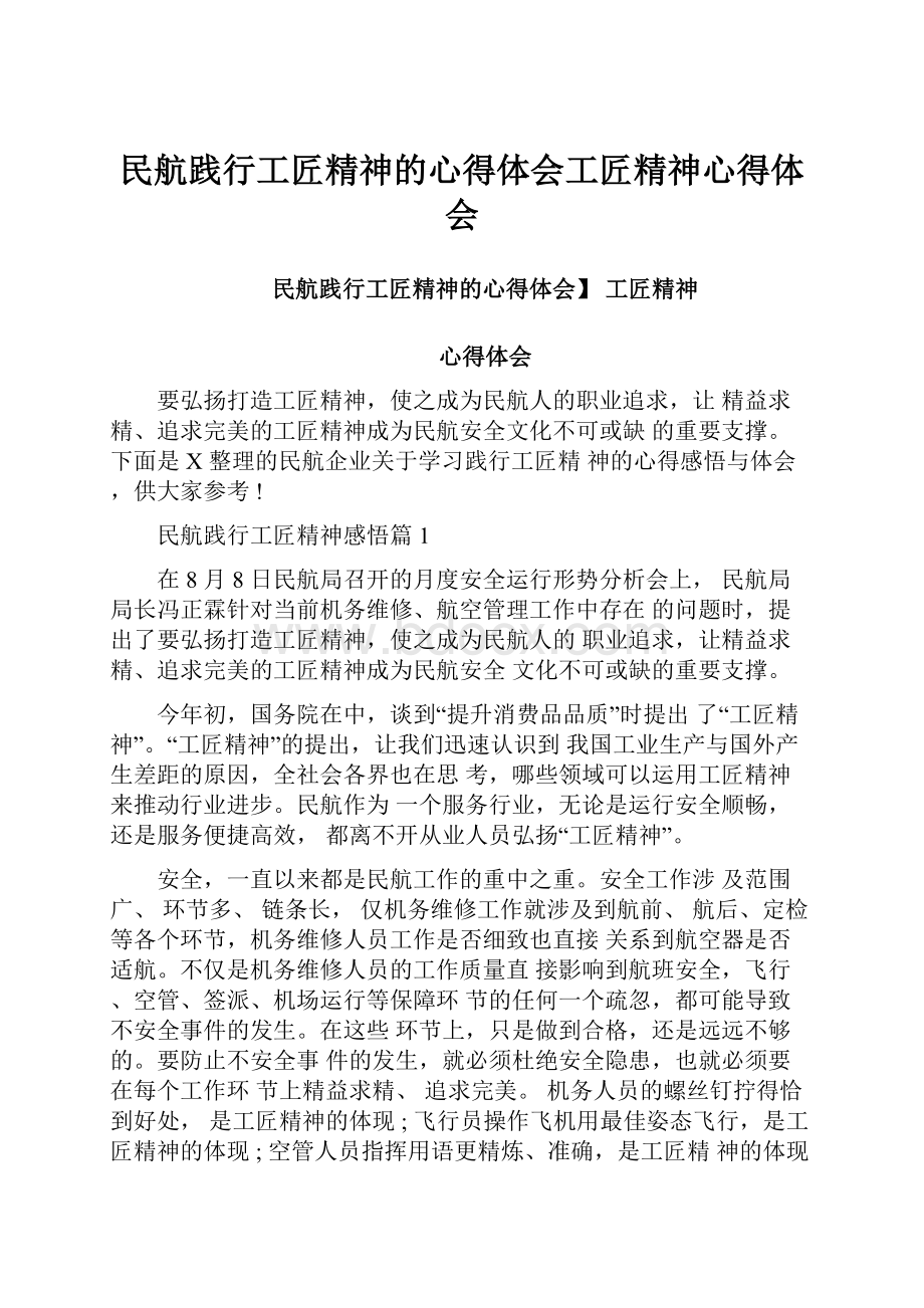 民航践行工匠精神的心得体会工匠精神心得体会.docx