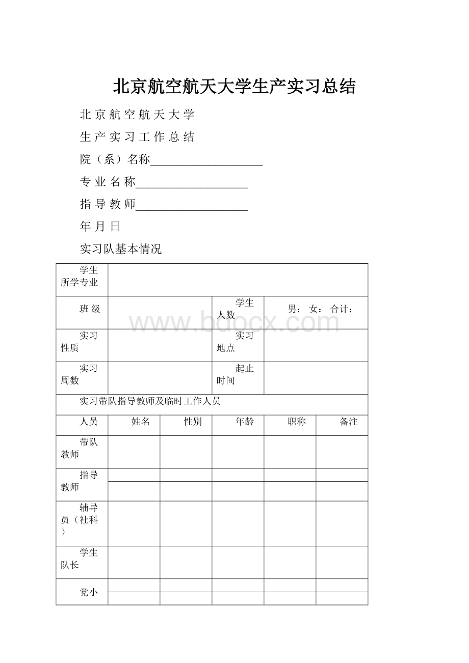 北京航空航天大学生产实习总结.docx