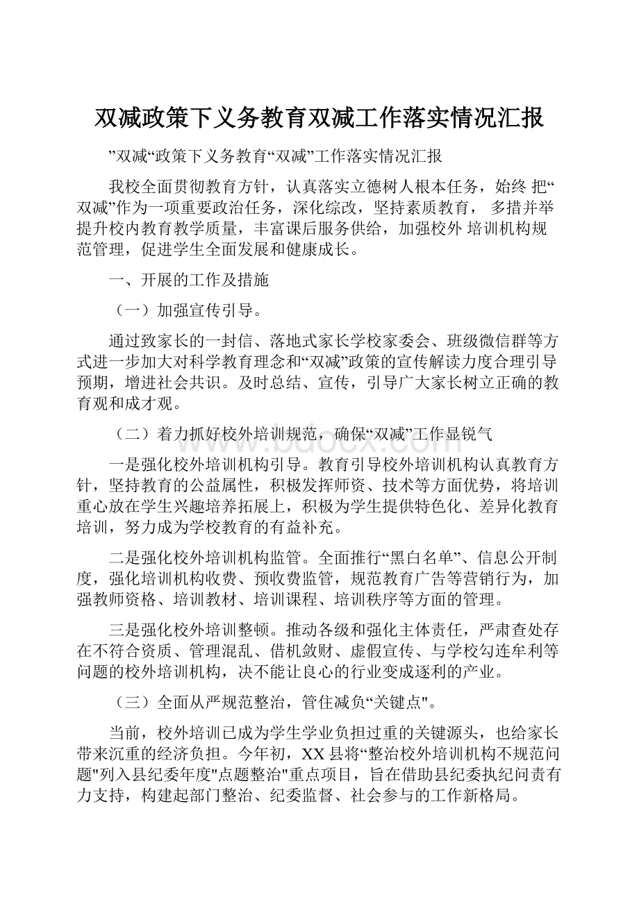 双减政策下义务教育双减工作落实情况汇报.docx