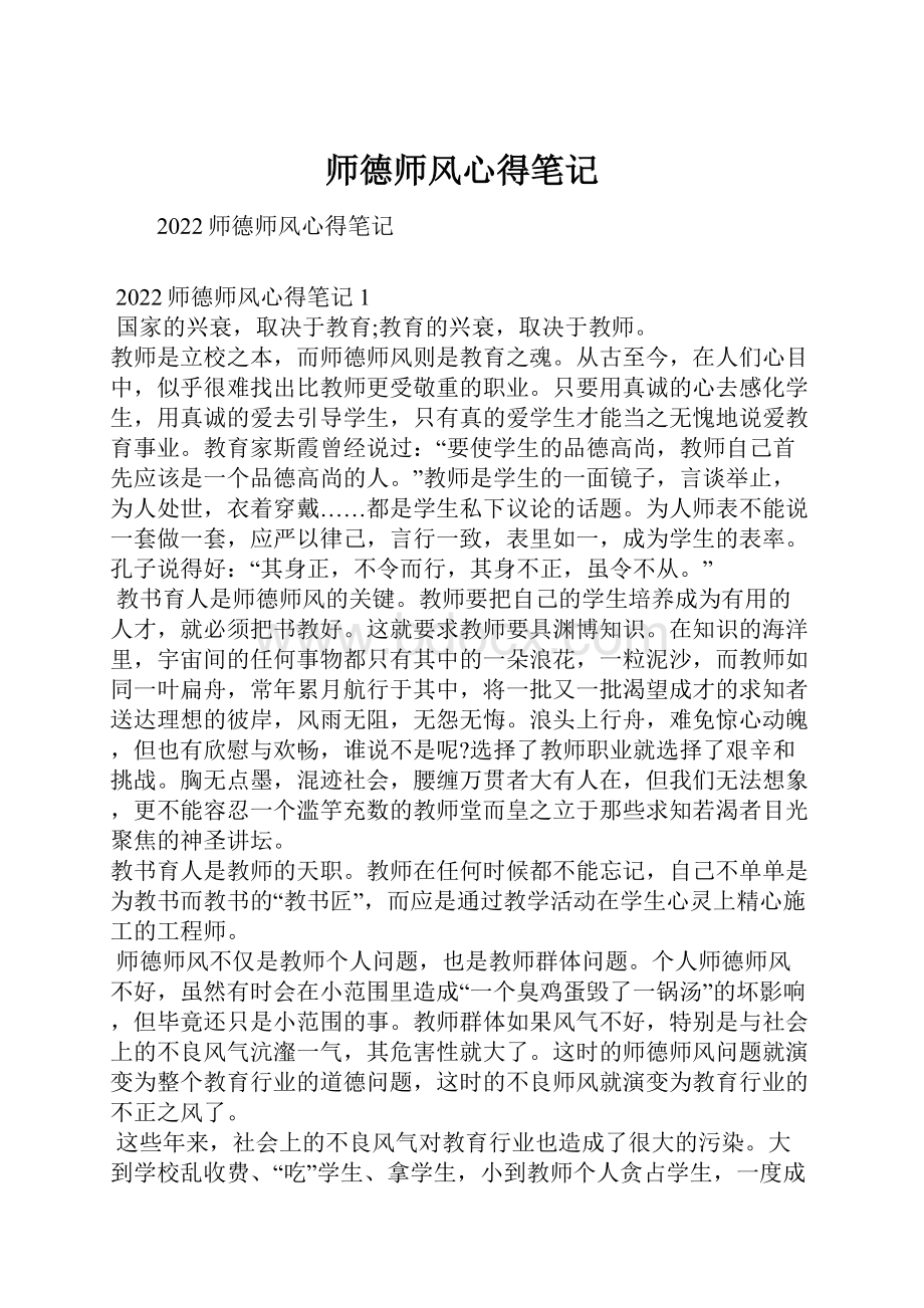 师德师风心得笔记.docx