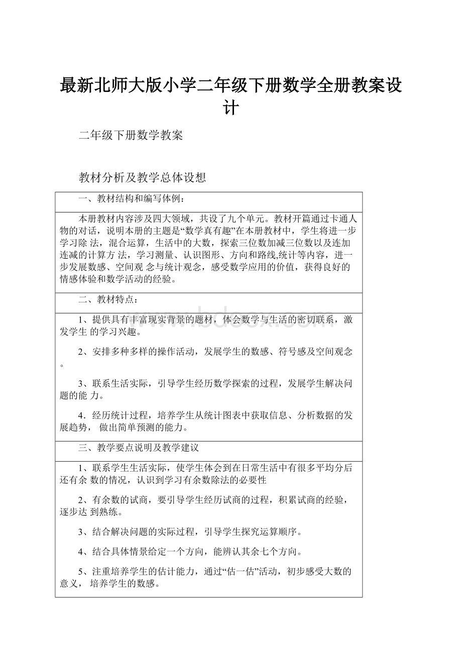 最新北师大版小学二年级下册数学全册教案设计.docx_第1页