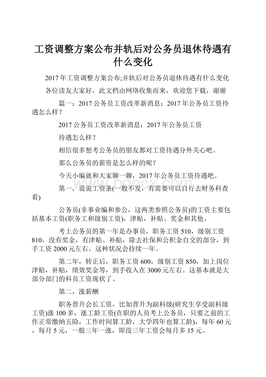 工资调整方案公布并轨后对公务员退休待遇有什么变化.docx