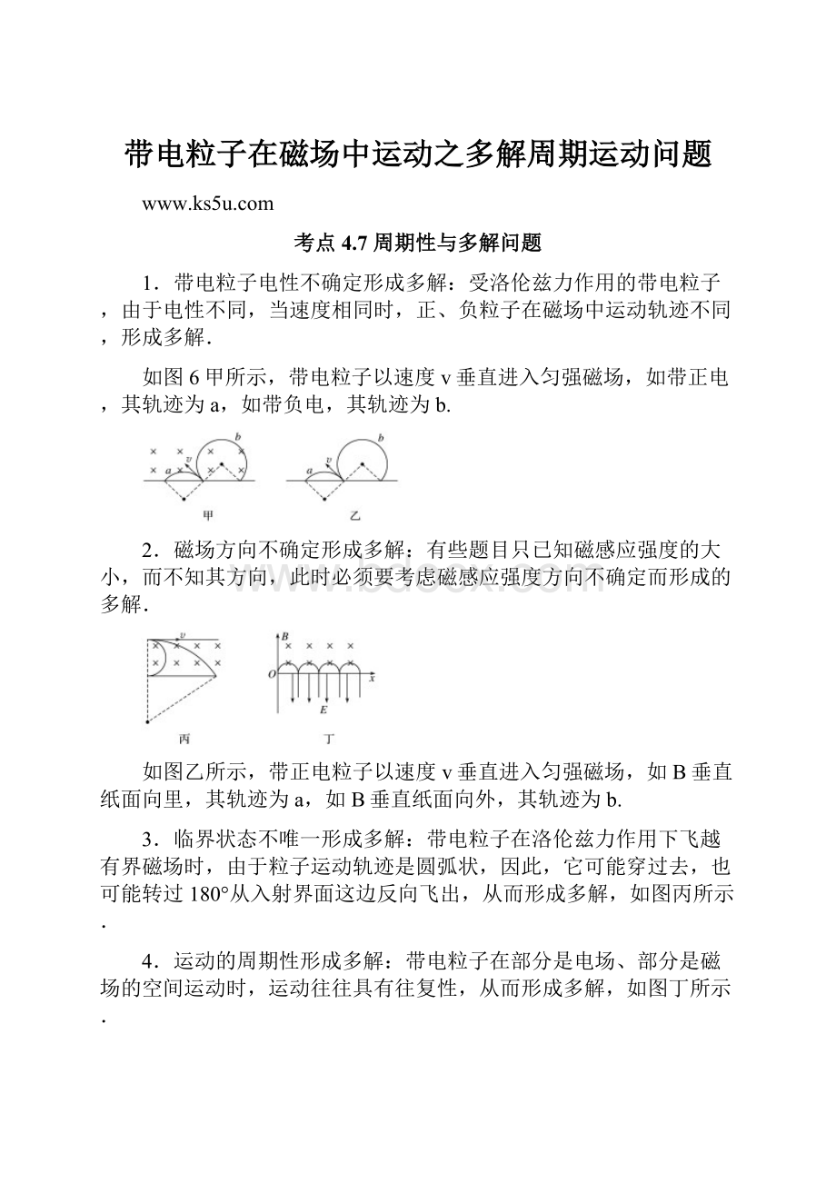 带电粒子在磁场中运动之多解周期运动问题.docx_第1页