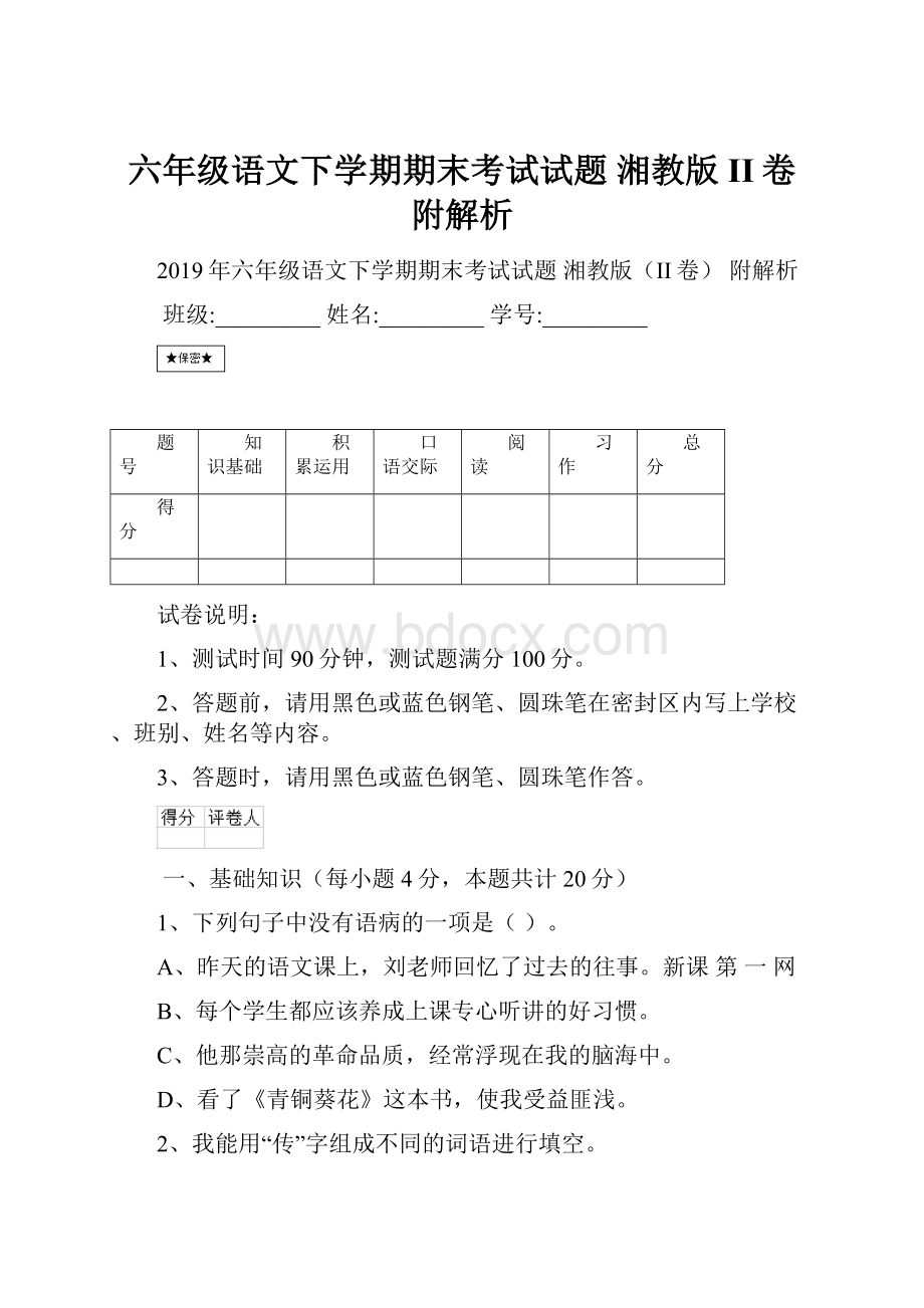 六年级语文下学期期末考试试题 湘教版II卷 附解析.docx