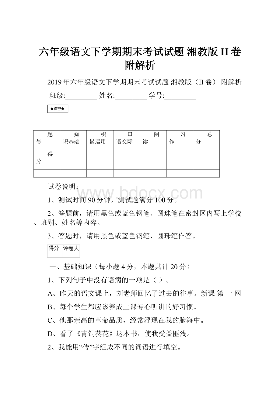 六年级语文下学期期末考试试题 湘教版II卷 附解析.docx_第1页