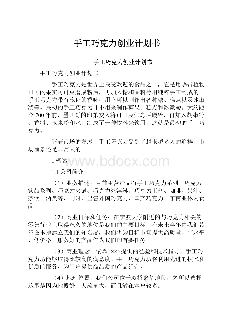 手工巧克力创业计划书.docx