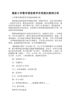 最新小学数学课堂教学有效提问案例分析.docx