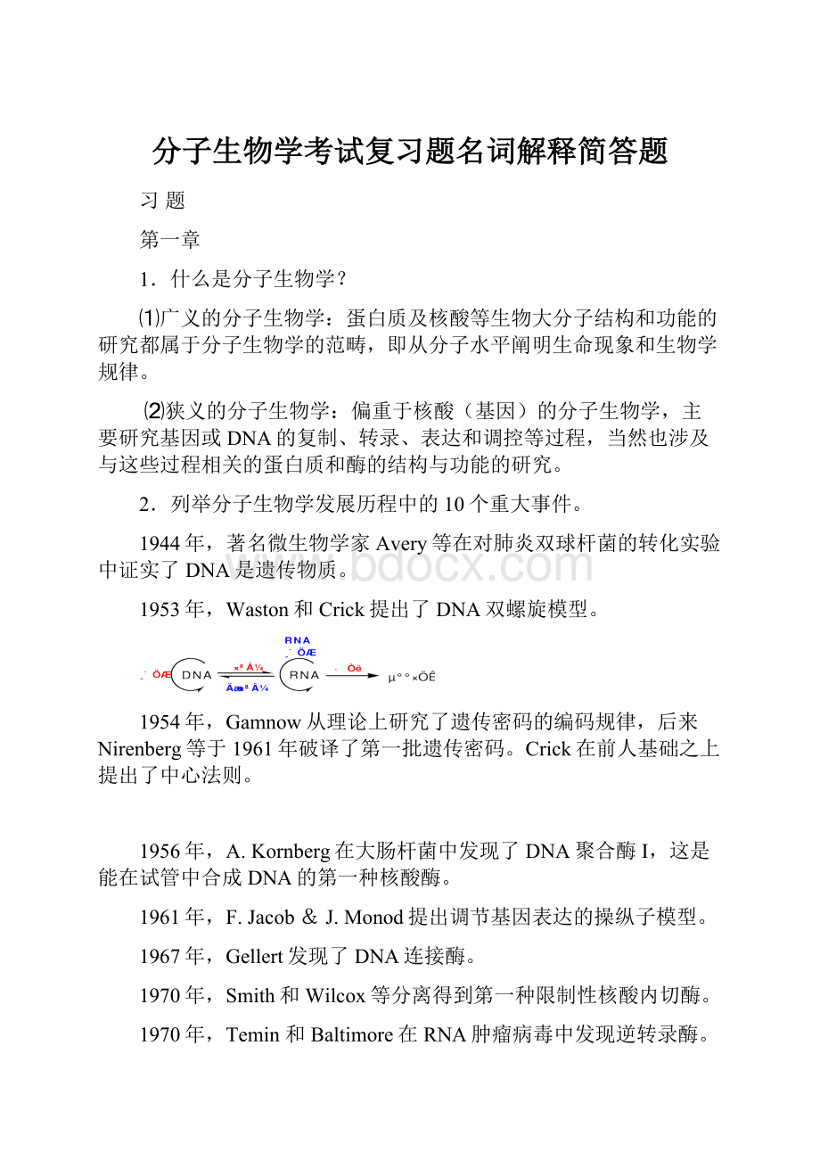 分子生物学考试复习题名词解释简答题.docx