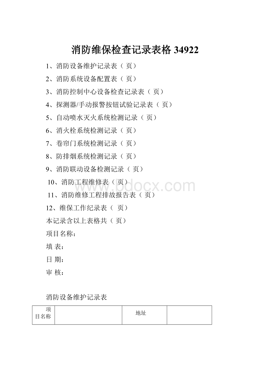 消防维保检查记录表格34922.docx