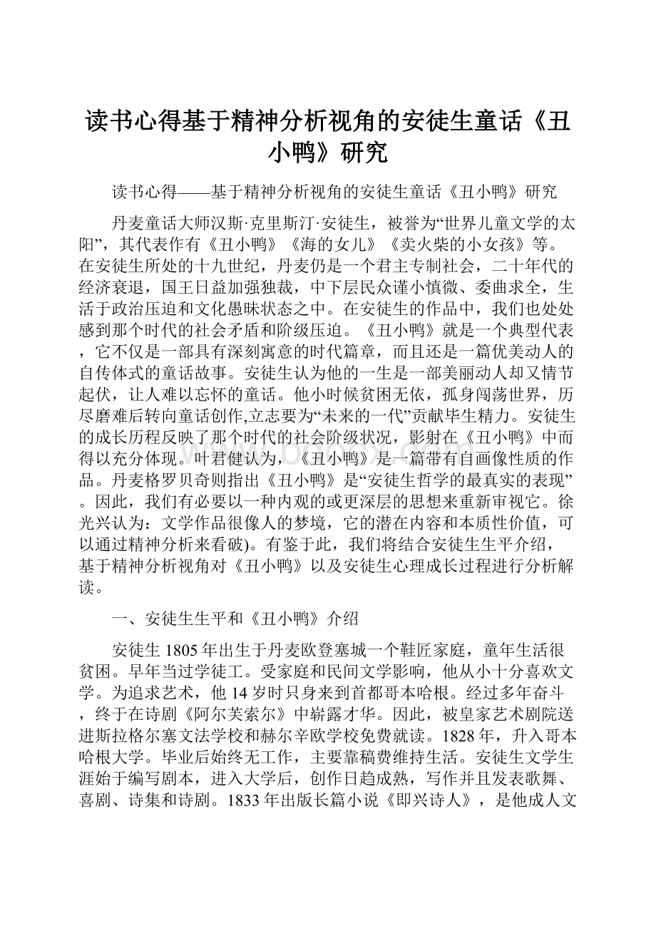 读书心得基于精神分析视角的安徒生童话《丑小鸭》研究.docx_第1页