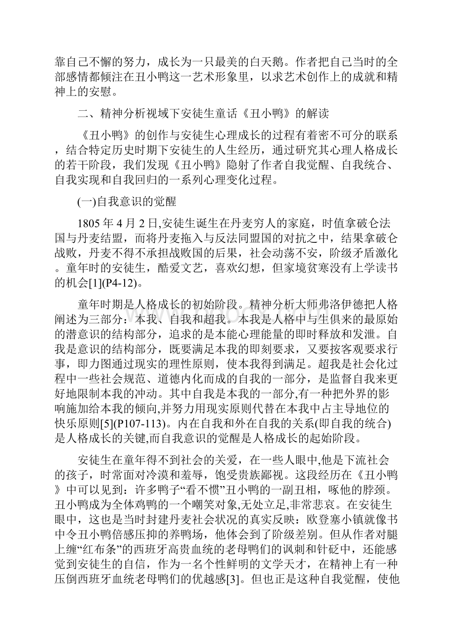 读书心得基于精神分析视角的安徒生童话《丑小鸭》研究.docx_第3页