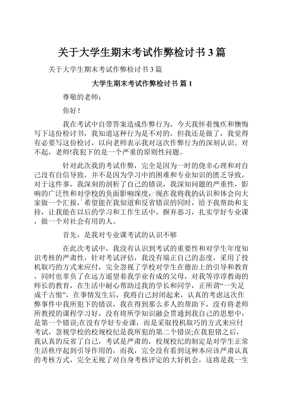 关于大学生期末考试作弊检讨书3篇.docx