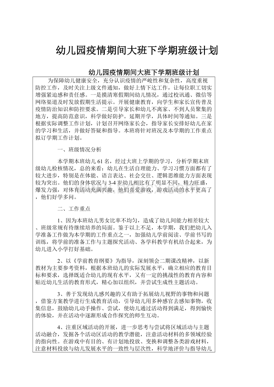 幼儿园疫情期间大班下学期班级计划.docx_第1页