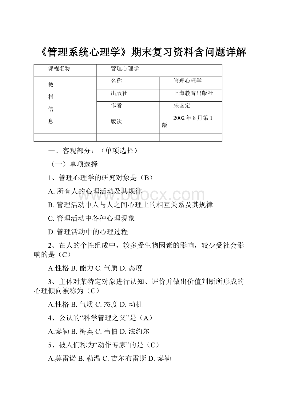 《管理系统心理学》期末复习资料含问题详解.docx