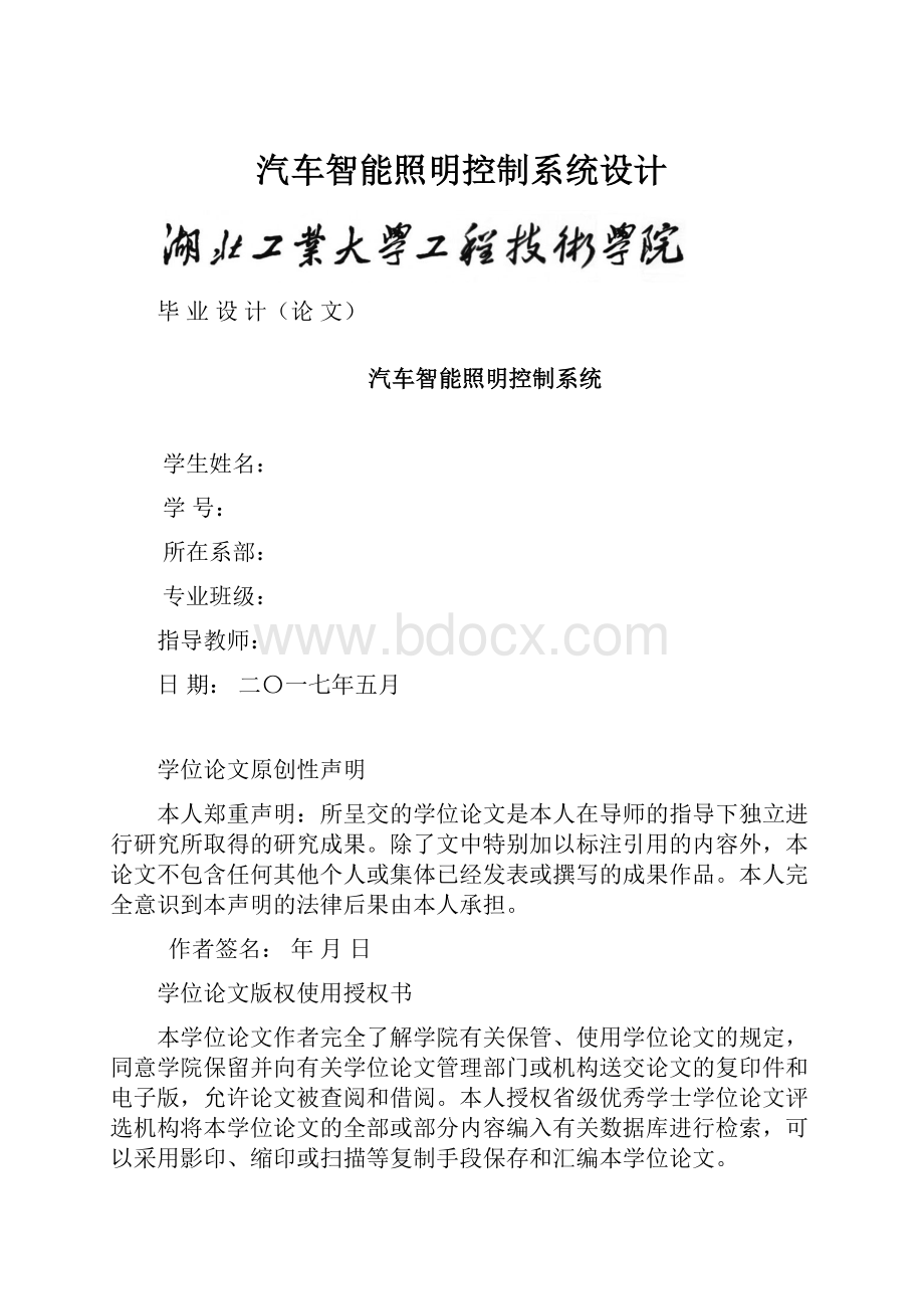 汽车智能照明控制系统设计.docx