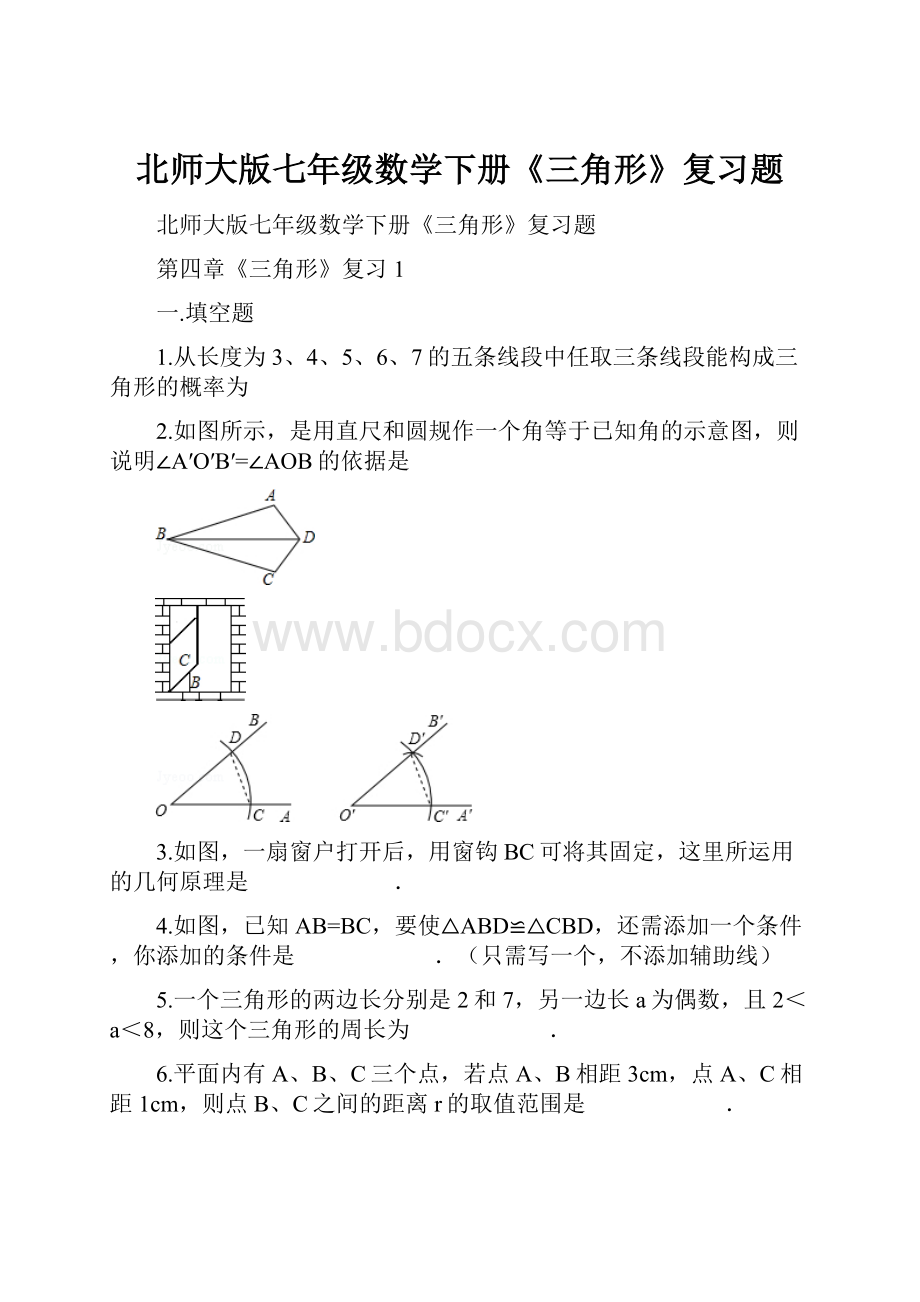 北师大版七年级数学下册《三角形》复习题.docx_第1页