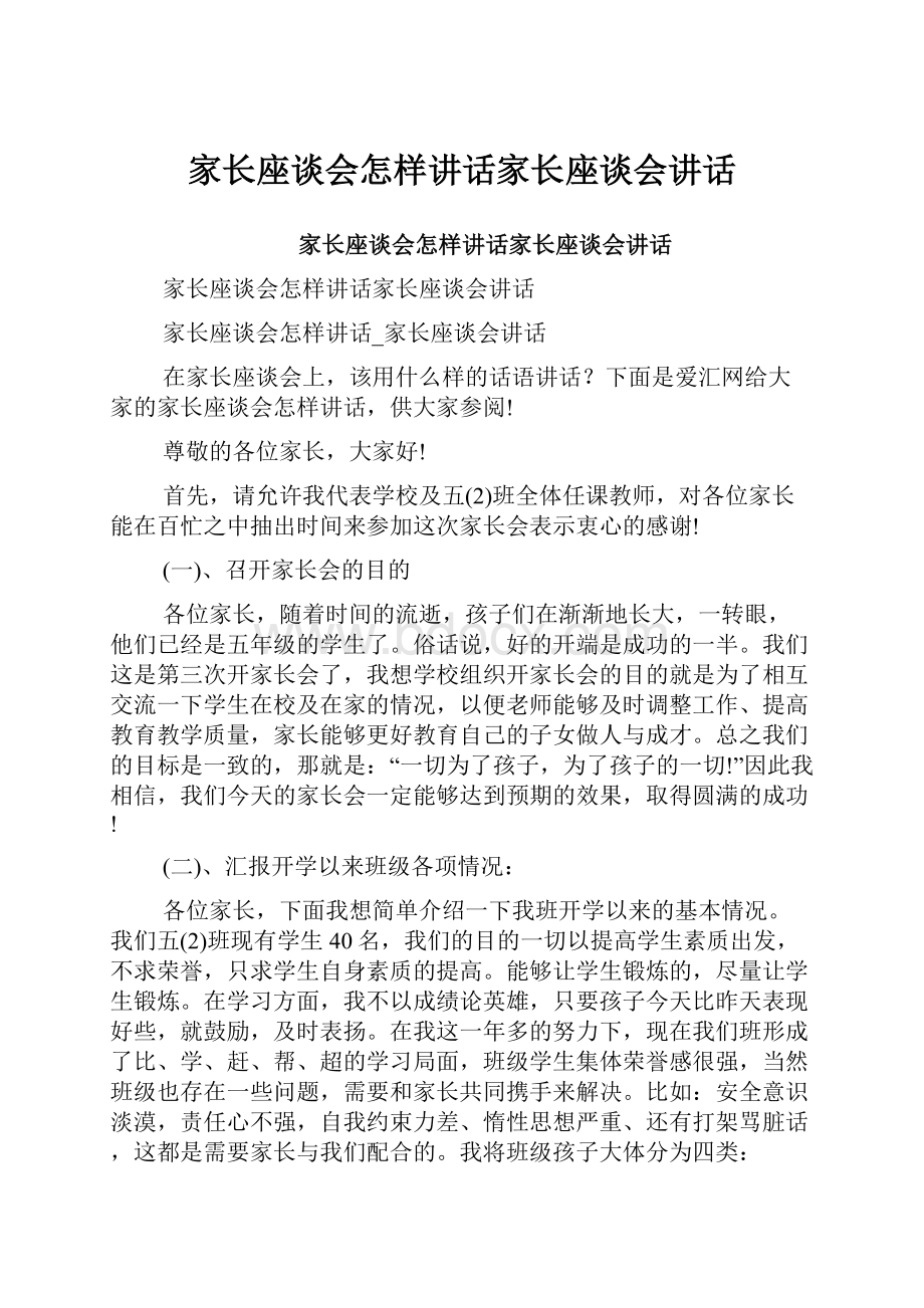 家长座谈会怎样讲话家长座谈会讲话.docx