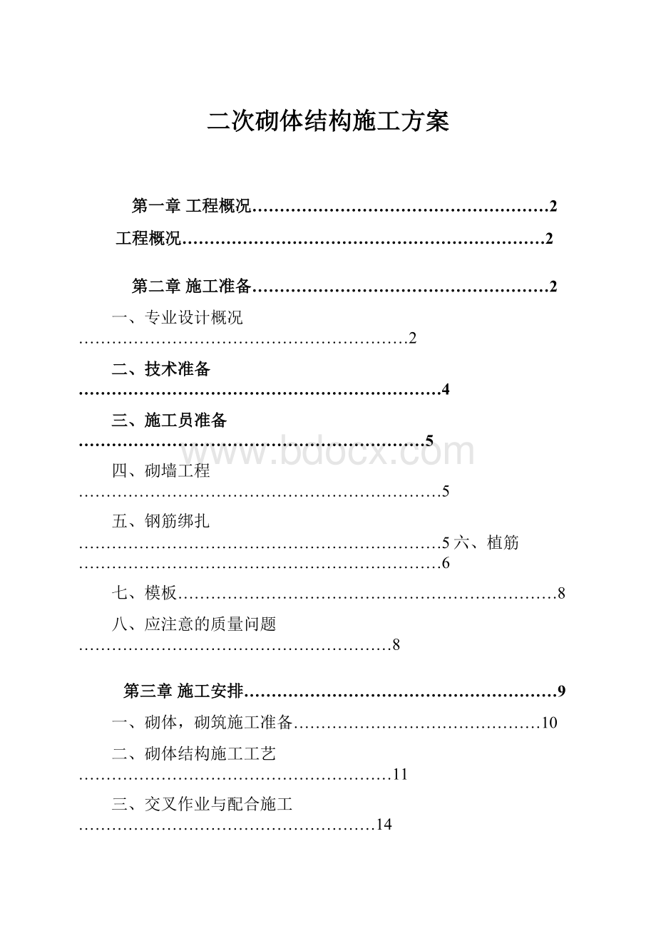 二次砌体结构施工方案.docx_第1页