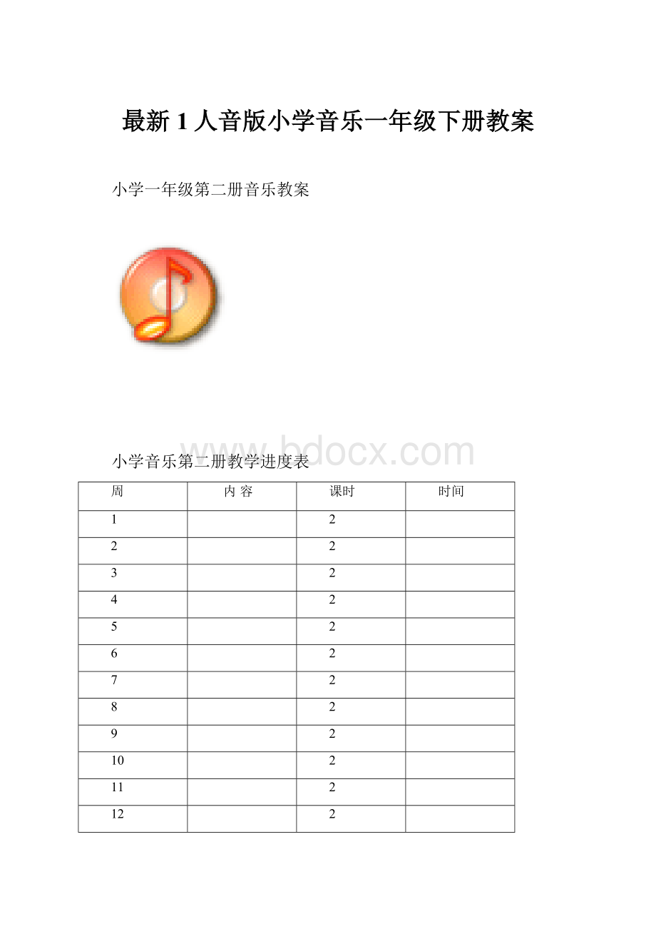 最新1人音版小学音乐一年级下册教案.docx_第1页