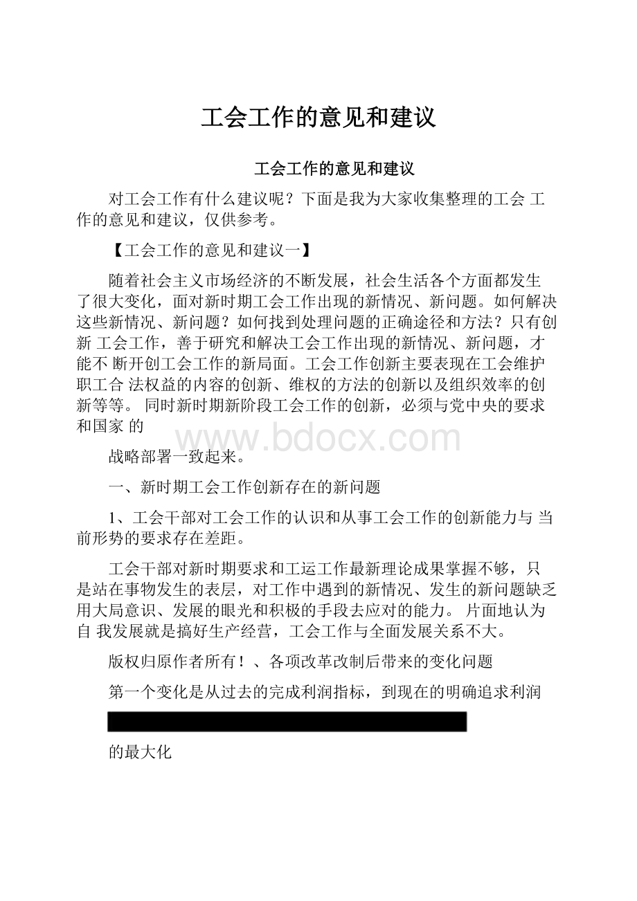 工会工作的意见和建议.docx_第1页