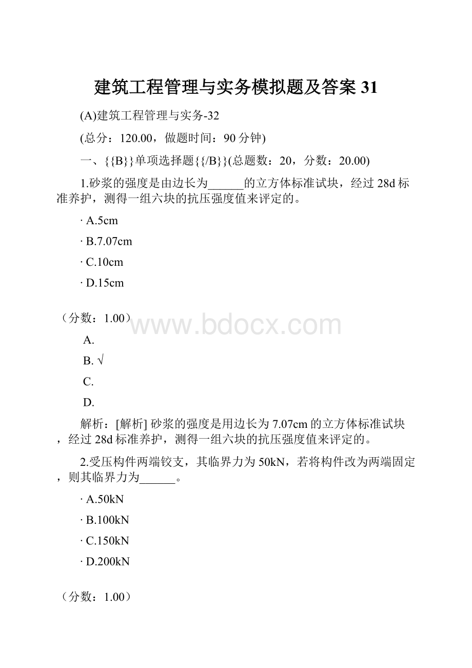 建筑工程管理与实务模拟题及答案 31.docx