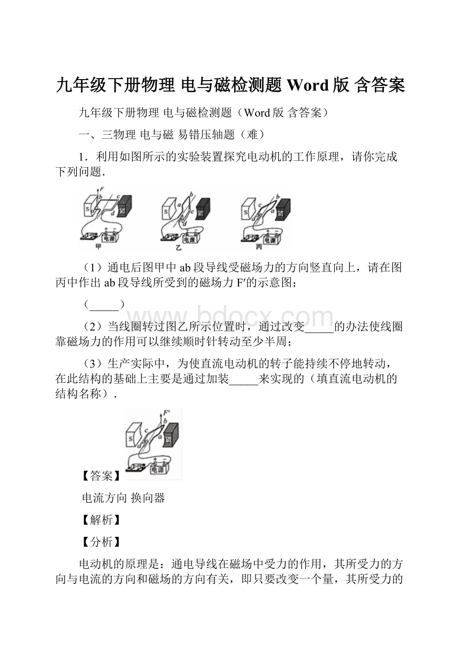 九年级下册物理 电与磁检测题Word版 含答案.docx