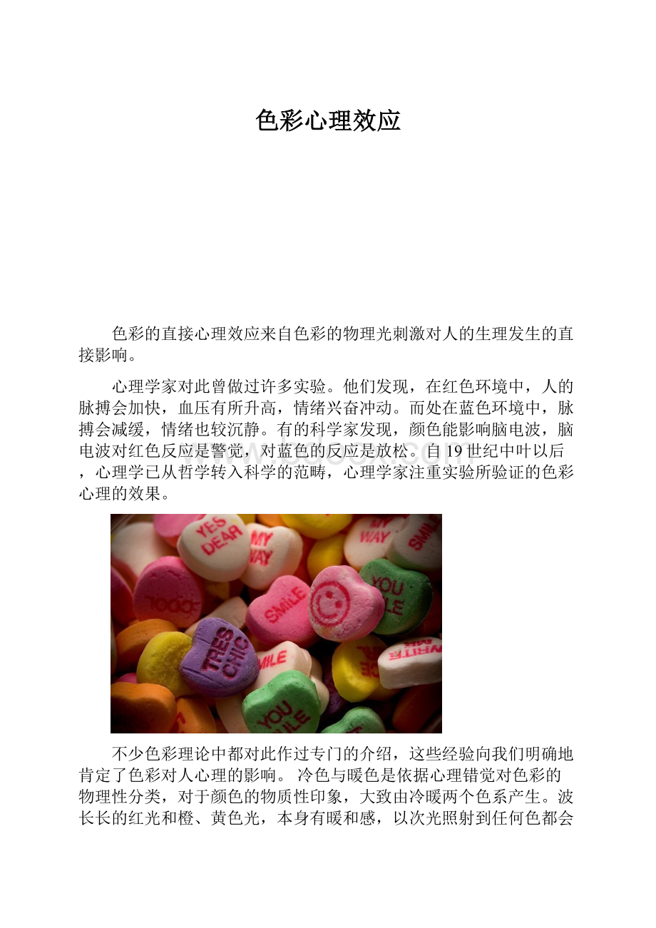 色彩心理效应.docx