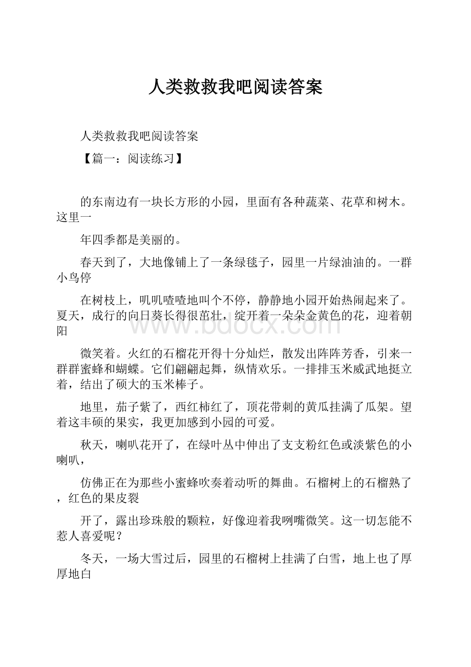 人类救救我吧阅读答案.docx