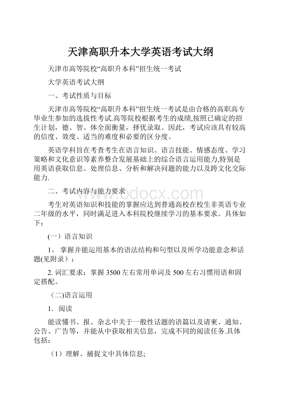 天津高职升本大学英语考试大纲.docx_第1页